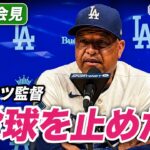 ロバーツ監督、大谷翔平の投球停止を明かす「上腕二頭筋も100％ではない」