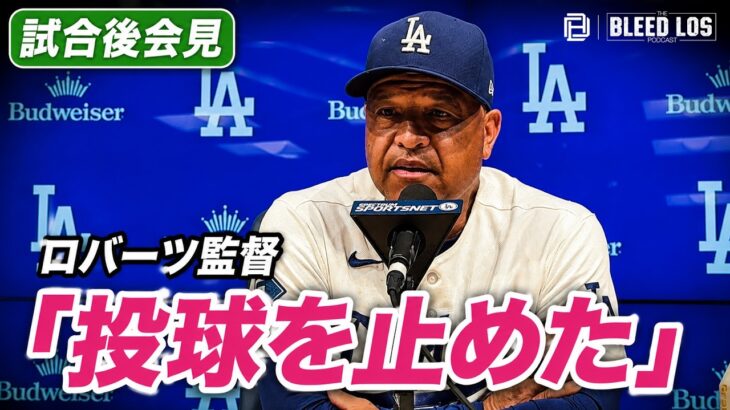 ロバーツ監督、大谷翔平の投球停止を明かす「上腕二頭筋も100％ではない」