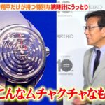 栗山英樹、“世界で唯一”大谷翔平だけが持つ特別な腕時計にうっとり　フォトセッション中も興奮止まらず　100 万時間の積算腕時計「Star Time」発表会