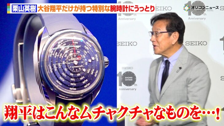 栗山英樹、“世界で唯一”大谷翔平だけが持つ特別な腕時計にうっとり　フォトセッション中も興奮止まらず　100 万時間の積算腕時計「Star Time」発表会