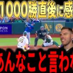 【大谷翔平】1000勝直後に大谷が贈った100億ドル超えのプレゼントにロバーツ監督が涙した理由を米メディアの取材に明かし涙が止まらない…レジェンドらも感涙【海外の反応 MLBメジャー 野球】