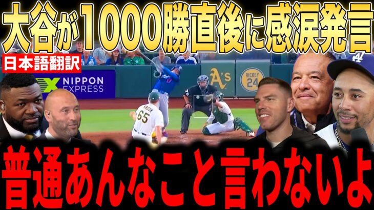 【大谷翔平】1000勝直後に大谷が贈った100億ドル超えのプレゼントにロバーツ監督が涙した理由を米メディアの取材に明かし涙が止まらない…レジェンドらも感涙【海外の反応 MLBメジャー 野球】
