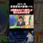 【総額1015億】大谷翔平の給料、2034年から「毎年100億円」自動で振り込まれる世界