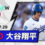 【10試合ぶり第23号先制弾！大谷翔平 全打席ダイジェスト】マリナーズvsドジャース MLB2026シーズン 7.29