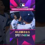【ドジャース・大谷翔平】 10試合ぶりの第23号先頭打者弾🔥2026年MLB観るなら#SPOTVNOW #shorts