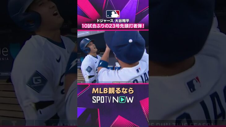 【ドジャース・大谷翔平】 10試合ぶりの第23号先頭打者弾🔥2026年MLB観るなら#SPOTVNOW #shorts