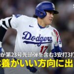 【現地実況】大谷翔平が10試合ぶりの第23号を含む3安打3打点！「休養日がいい方向に出ました」