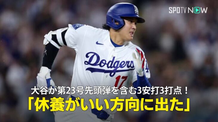 【現地実況】大谷翔平が10試合ぶりの第23号を含む3安打3打点！「休養日がいい方向に出ました」