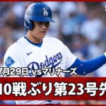【大谷翔平 後半戦初＆10試合ぶり第23号先頭打者ソロ！】マリナーズvsドジャース MLB2026シーズン 7.29
