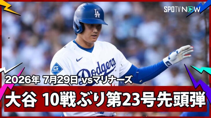 【大谷翔平 後半戦初＆10試合ぶり第23号先頭打者ソロ！】マリナーズvsドジャース MLB2026シーズン 7.29