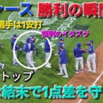 ♦ドジャース・勝利の瞬間♦️大谷翔平選手は1安打⚾️ドジャースは劇的な結末で1点差を守りきる⚾️2026年7月21日