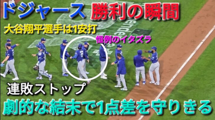 ♦ドジャース・勝利の瞬間♦️大谷翔平選手は1安打⚾️ドジャースは劇的な結末で1点差を守りきる⚾️2026年7月21日