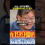 【大谷翔平】世界のアスリートで堂々の1位！メッシやロナウドを超えるスポンサー収入「約155億円」の衝撃#大谷翔平