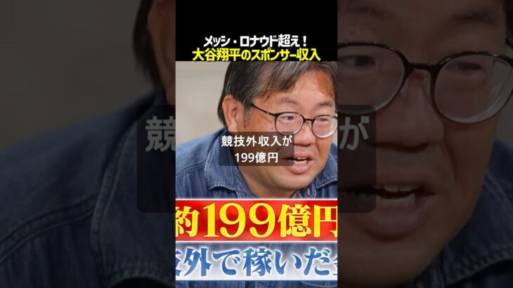 【大谷翔平】世界のアスリートで堂々の1位！メッシやロナウドを超えるスポンサー収入「約155億円」の衝撃#大谷翔平