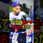 【大谷翔平】ベッツが1試合2発で完全復活！本人が明かした驚きの真相――すべては山本の恩師のおかげだった！【海外の反応 MLBメジャー 野球】