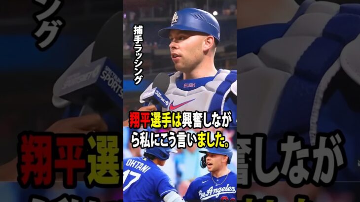 【大谷翔平】1本塁打・2打点の活躍を見せたラッシング。試合後、捕手ラッシングがベンチで大谷からかけられた言葉を明かし、「胸がいっぱいになり、言葉を失った」と語った。【海外の反応 MLBメジャー 野球】