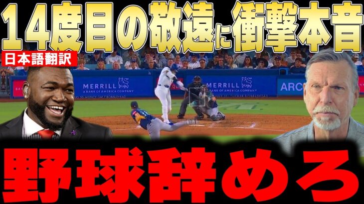 【大谷翔平】14度目の敬遠で本拠地大ブーイングにレジェンドが衝撃本音【海外の反応 MLBメジャー 野球】