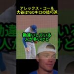 大谷翔平は160キロの技巧派　#大谷翔平#ドジャース#海外の反応