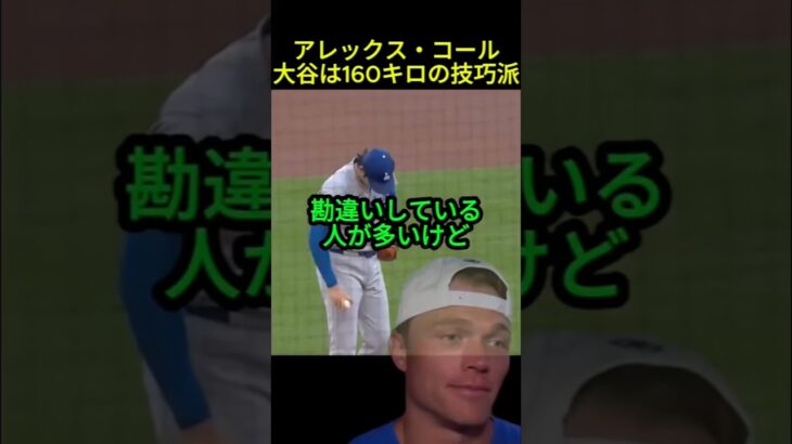 大谷翔平は160キロの技巧派　#大谷翔平#ドジャース#海外の反応