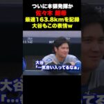 佐々木朗希の 163.8kmの投球に大谷翔平もこの表情w