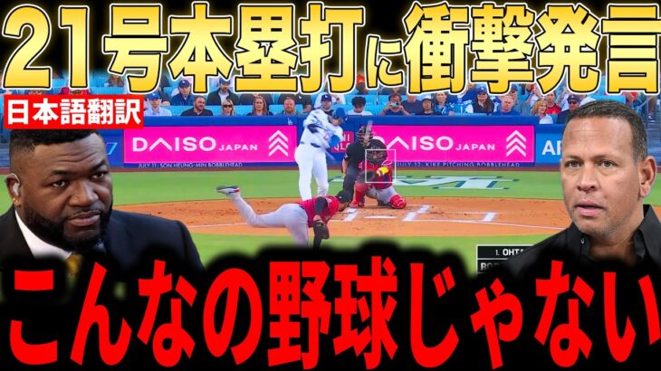 【大谷翔平】168.3キロの特大21号本塁打にレジェンドらが本音コメント【海外の反応 MLBメジャー 野球】