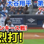 速報！ヤンキース戦イキナリ強烈打！大谷翔平　第1打席【7.17現地映像】ドジャース0-0ヤンキース1番DH大谷翔平  1回表無死ランナーなし