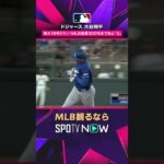 【ドジャース・大谷翔平】 第18号3ラン🔥 試合を決定づける特大弾2026年MLB観るなら#SPOTVNOW #shorts
