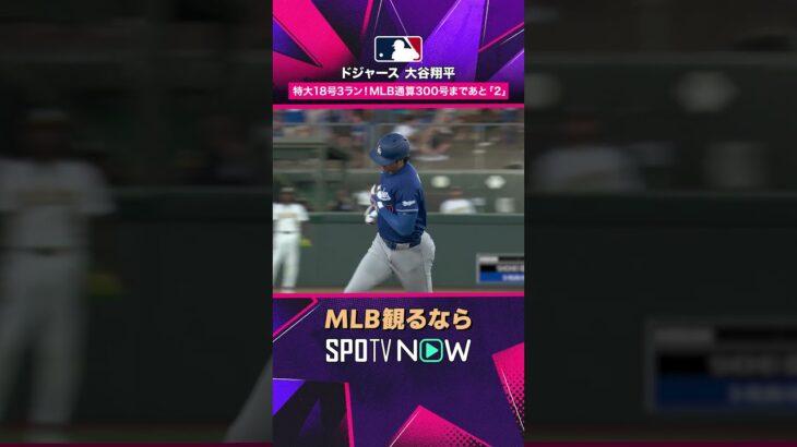 【ドジャース・大谷翔平】 第18号3ラン🔥 試合を決定づける特大弾2026年MLB観るなら#SPOTVNOW #shorts