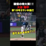 大谷翔平第18号特大3ランホームラン🔥130M確信弾‼️