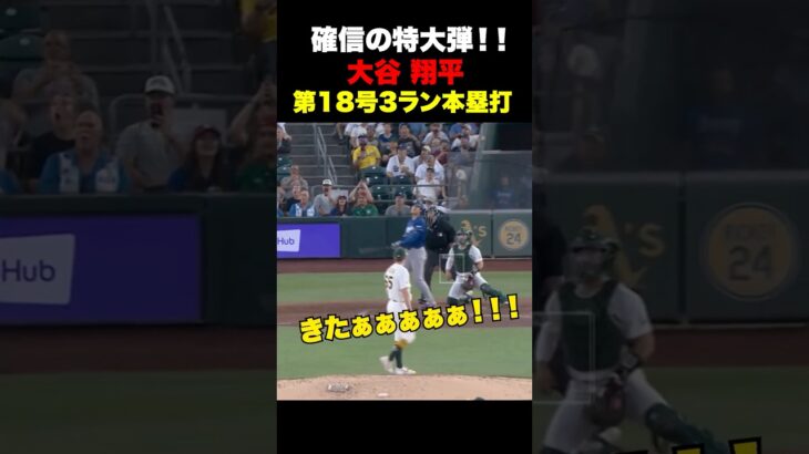 大谷翔平第18号特大3ランホームラン🔥130M確信弾‼️