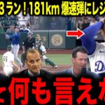 【大谷翔平】大谷18号3ラン！181km爆速弾にレジェンド驚愕「呆れて何も言えない」