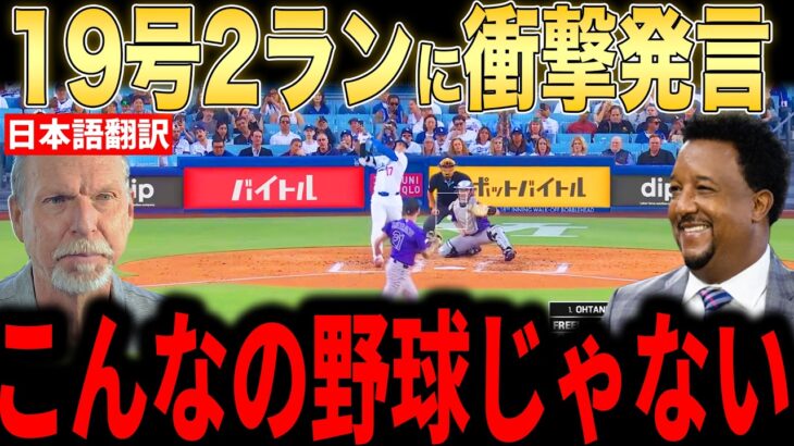 【大谷翔平】19号2ラン本塁打にレジェンド投手らが本音激白…球場からも大谷コールが止まらない【海外の反応 MLBメジャー 野球】