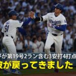 【現地実況】大谷翔平が第19号2ラン含む3安打4打点の活躍！「彼が戻ってきました！」