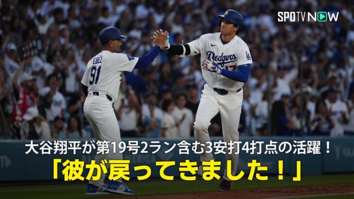 【現地実況】大谷翔平が第19号2ラン含む3安打4打点の活躍！「彼が戻ってきました！」