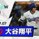 【第19号逆転2ランを含む3安打4打点！大谷翔平 全打席ダイジェスト】ロッキーズvsドジャース MLB2026シーズン 7.7