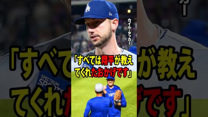 【大谷翔平】タッカーが19試合ぶりとなる2ランホームランを放ち、ドジャースの4対2でのメッツ戦勝利に大きく貢献！試合後、彼は感極まりながら「すべては翔平が教えてくれ【海外の反応 MLBメジャー 野球】
