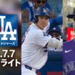 ドジャース 延長戦に及ぶ大激闘！💥大谷翔平の19号2ランや土壇場での猛追が光る✨｜ロッキーズvsドジャース 試合ハイライト（2026年7月7日)