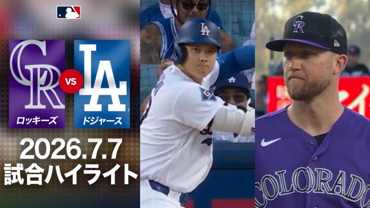 ドジャース 延長戦に及ぶ大激闘！💥大谷翔平の19号2ランや土壇場での猛追が光る✨｜ロッキーズvsドジャース 試合ハイライト（2026年7月7日)