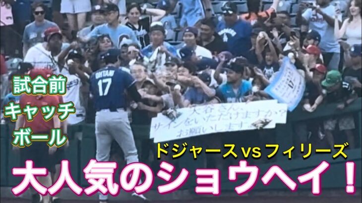 【大人気のショウヘイ！】試合前キャッチボール！【1番DH・大谷翔平選手】ドジャースvsフィリーズ@フィラデルフィア7/20/26  #大谷翔平  #shoheiohtani #dodgers