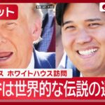 【大谷翔平・佐々木朗希・山本由伸】ワールドシリーズ2連覇のドジャース ホワイトハウス訪問 「大谷は世界的な伝説の選手」トランプ氏【ノーカット】(2026年7月24日) ANN/テレ朝 LIVE
