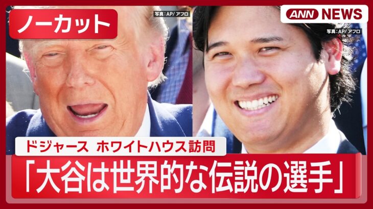 【大谷翔平・佐々木朗希・山本由伸】ワールドシリーズ2連覇のドジャース ホワイトハウス訪問 「大谷は世界的な伝説の選手」トランプ氏【ノーカット】(2026年7月24日) ANN/テレ朝 LIVE
