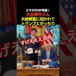 大谷翔平がホワイトハウスの大統領室でトランプ大統領と記念の2ショット！