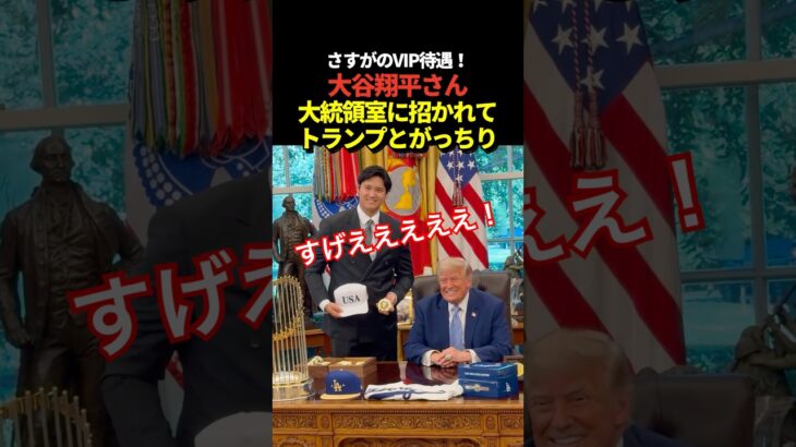 大谷翔平がホワイトハウスの大統領室でトランプ大統領と記念の2ショット！