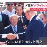 トランプ大統領が山本由伸・大谷翔平を大絶賛　ドジャースがホワイトハウス訪問（2026年07月24日）
