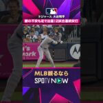 【ドジャース・大谷翔平】 全力疾走で内野安打👏 2026年MLB観るなら#SPOTVNOW #shorts
