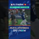 【ドジャース・大谷翔平】 オールスター選出🌟 2026年MLB観るなら#SPOTVNOW #shorts