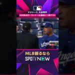 【ドジャース・大谷翔平】 幻の同点打…まさかの二塁アウト😳2026年MLB観るなら#SPOTVNOW #shorts