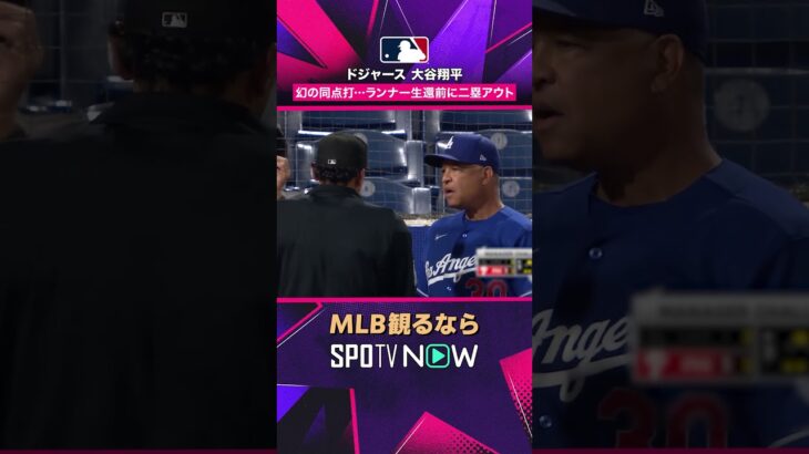 【ドジャース・大谷翔平】 幻の同点打…まさかの二塁アウト😳2026年MLB観るなら#SPOTVNOW #shorts