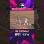 【ドジャース 大谷翔平】 積極果敢に三塁狙うもタッチアウト… 2026年MLB観るなら#SPOTVNOW #shorts