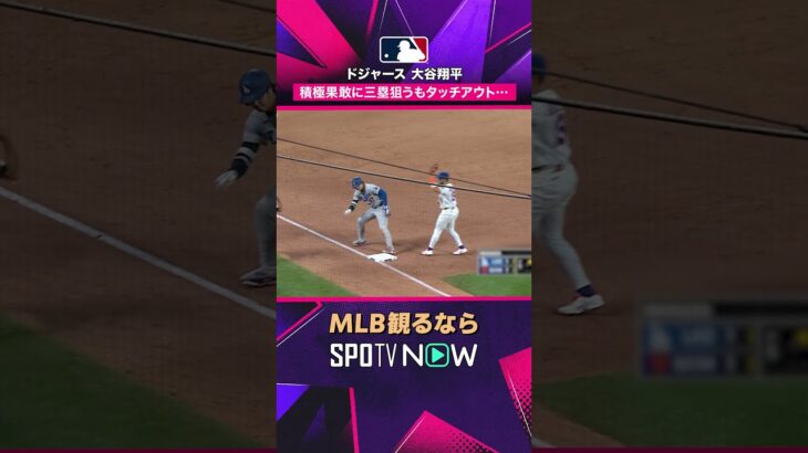 【ドジャース 大谷翔平】 積極果敢に三塁狙うもタッチアウト… 2026年MLB観るなら#SPOTVNOW #shorts